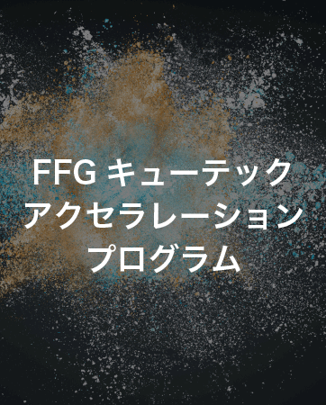 FFGキューテックアクセラレーションプログラム